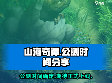 🔥《山海奇谭》公测时间终于曝光啦！💥截图1