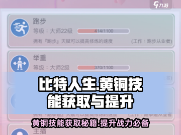 比特人生🔥黄铜技能获取与提升秘籍🎉截图1