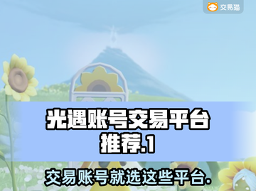 光遇账号交易哪家靠谱？🔥安全平台推荐👇截图1