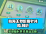 航海王梦想指针共鸣🔥激活玩法大揭秘！
