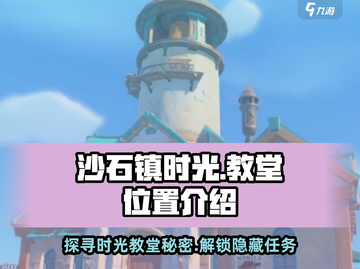 《沙石镇时光》教堂位置🔥超详细地图指引来啦！截图1