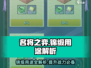 名将之弈🔥锦缎道具用法全揭秘！💡