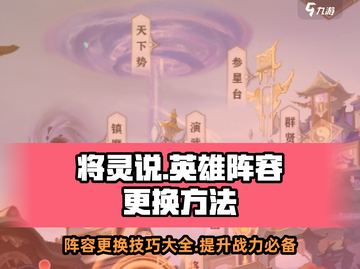 将灵说英雄：阵容更换秘籍🔥助你称霸游戏✨截图1