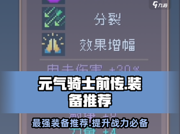 元气骑士前传🔥BOSS装备大揭秘！💎必备推荐来啦！截图1