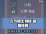 元气骑士前传🔥BOSS装备大揭秘！💎必备推荐来啦！