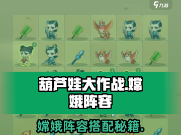 《葫芦娃大作战嫦娥阵容曝光！💥》截图1