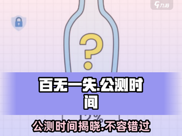 百无一失公测时间🔥提前知道！🎮截图1