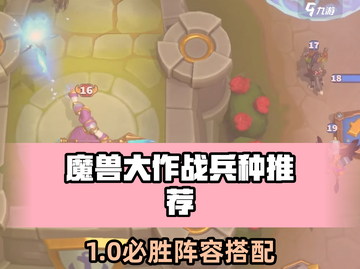 《魔兽大作战🔥最强棋子推荐&兵种选择攻略💥》截图1