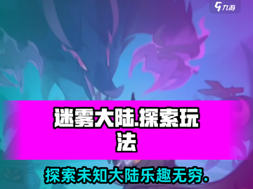 迷雾大陆🔥超好玩！揭秘独特玩法⚡截图1