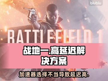 战地一延迟高🔥换这加速器秒解决！🎮截图1