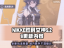 NIKKE胜利女神更新大曝光！🔥必看内容一览🎉