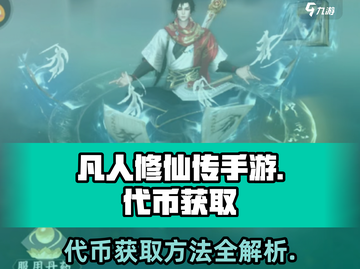 凡人修仙传手游代币🔥获取秘籍💥截图1