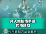 凡人修仙传手游代币🔥获取秘籍💥