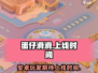 蛋仔滑滑安卓上线时间🔥抢先知道！🎮