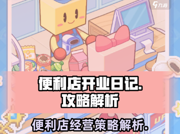 便利店开业日记🔥玩法攻略全解析！🎮截图1