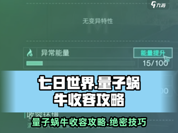 七日世界量子蜗牛收容🔥超简单攻略来了！截图1
