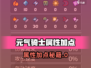 《元气骑士前传属性加点秘籍🔥》