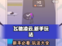 飞驰凌云🔥新手必看！玩法大全揭秘🎉