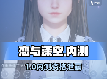 🔥恋与深空内测链接速抢！🎮截图1