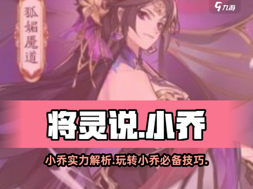 将灵说手游小乔🔥超强攻略，玩转小乔必备！🎮截图1