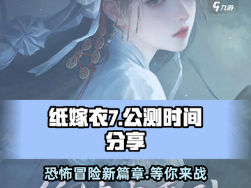 纸嫁衣7🔥上线时间大曝光！公测日期抢先看🎉截图1