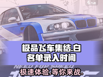 极品飞车集结🔥白名单录入时间大揭秘🎉截图1
