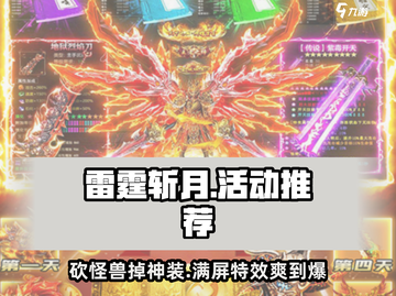 雷霆⚡斩月：这些活动不玩后悔！🔥截图1