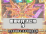 雷霆⚡斩月：这些活动不玩后悔！🔥