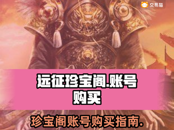远征手游账号哪里买？珍宝阁🔥平台推荐！截图1