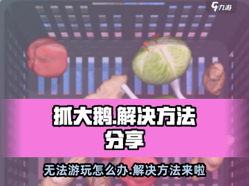 抓大鹅🔥玩不了？别慌！解决方法在这里🎮截图1