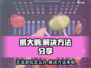 抓大鹅🔥玩不了？别慌！解决方法在这里🎮