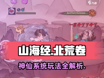 《山海北荒卷》神仙系统🔥玩法大揭秘！截图1