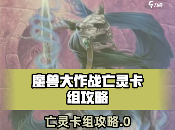 《魔兽大作战亡灵卡组🔥速成攻略！💀》截图1