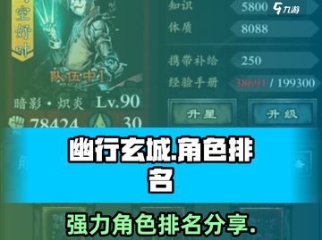 幽行玄城🔥最强角色排名曝光，速来围观！截图1