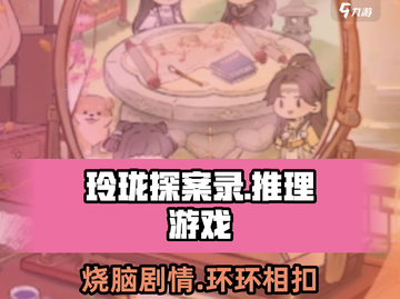 玲珑探案录🔥超好玩！手把手教你轻松上手游戏技巧💡截图1