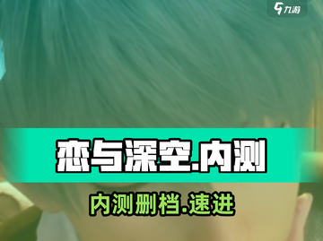🔥恋与深空内测删档？速看玩法💥截图1