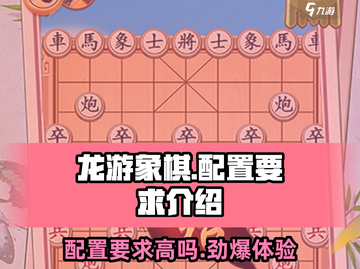 龙游象棋配置要求高不高？👉轻松搞定dragon chess！截图1