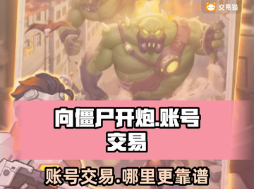 向僵尸开炮账号交易🔥哪里靠谱？游戏玩家必看！🎮截图1
