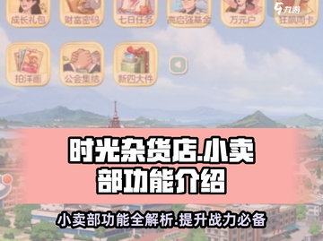 时光杂货店小卖部隐藏功能大揭秘！🎮🔥截图1