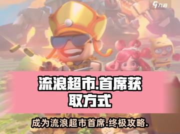流浪超市首席获取攻略🔥《流浪地球》必备指南！截图1
