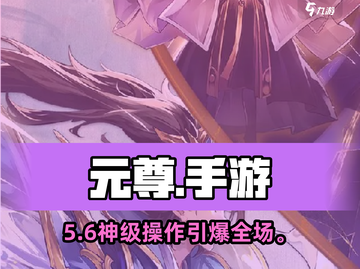 🔥元尊手游太上头了！💥截图1