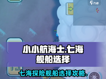 小小航海士七海🔥舰船选择全攻略🎮截图1
