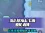 小小航海士七海🔥舰船选择全攻略🎮