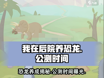 我在后院养恐龙🔥公测时间终于曝光啦！🦖截图1