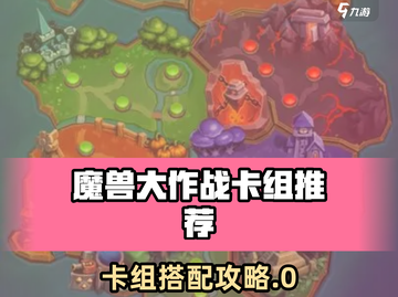 🔥魔兽大作战卡组推荐！速成攻略+强力搭配💥截图1