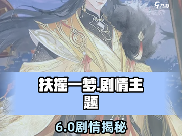 《扶摇一梦》剧情大揭秘！💥截图1