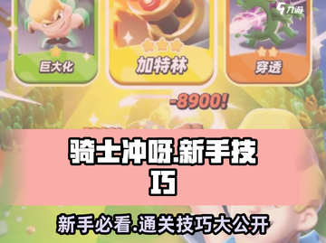 《骑士冲呀》🔥新手必看！通关技巧大公开Knight截图1