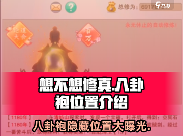 想不想修真🔥八卦袍位置大曝光！轻松获取秘籍✨截图1