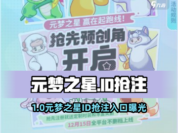 🔥元梦之星ID抢注入口曝光！🎮截图1