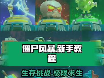 僵尸风暴💥新手必看！全套攻略带你轻松上手🔥截图1